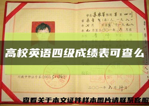 高校英语四级成绩表可查么缩略图