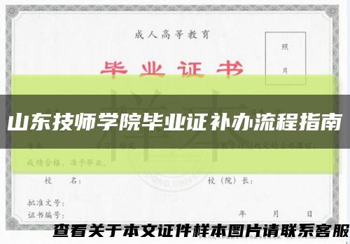山东技师学院毕业证补办流程指南缩略图