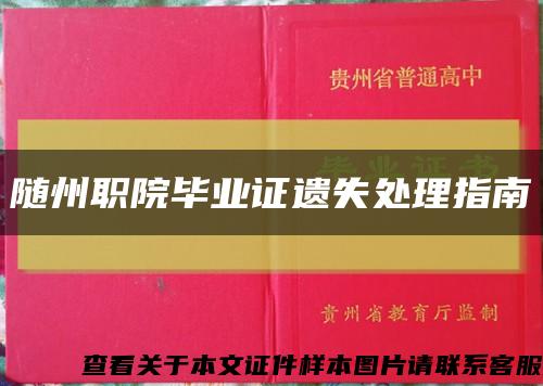 随州职院毕业证遗失处理指南缩略图