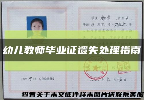 幼儿教师毕业证遗失处理指南缩略图