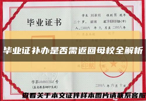 毕业证补办是否需返回母校全解析缩略图