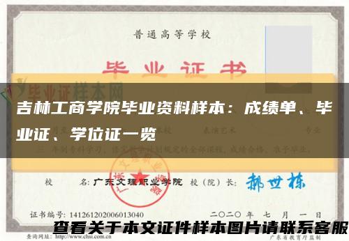 吉林工商学院毕业资料样本：成绩单、毕业证、学位证一览缩略图