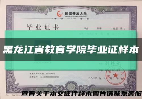 黑龙江省教育学院毕业证样本缩略图