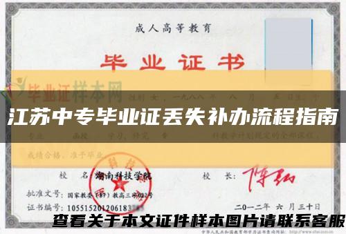 江苏中专毕业证丢失补办流程指南缩略图