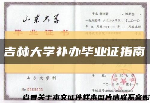 吉林大学补办毕业证指南缩略图