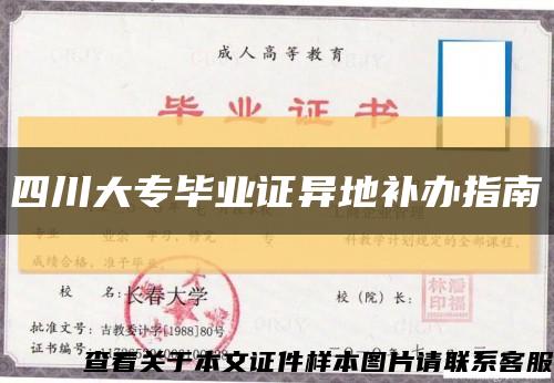 四川大专毕业证异地补办指南缩略图