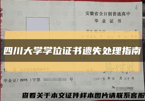 四川大学学位证书遗失处理指南缩略图