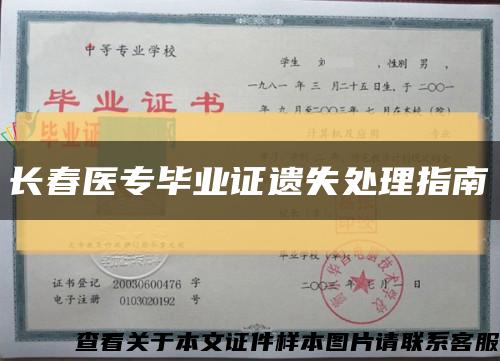 长春医专毕业证遗失处理指南缩略图