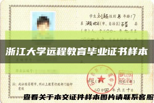 浙江大学远程教育毕业证书样本缩略图