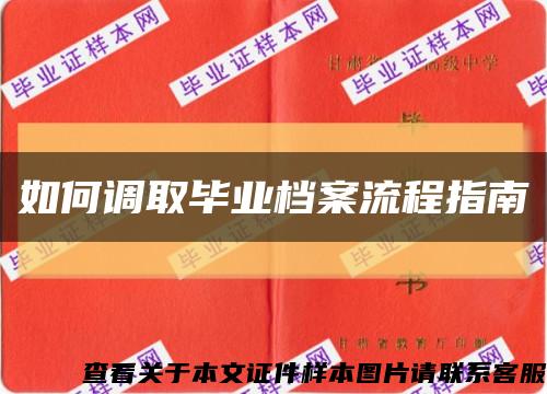 如何调取毕业档案流程指南缩略图