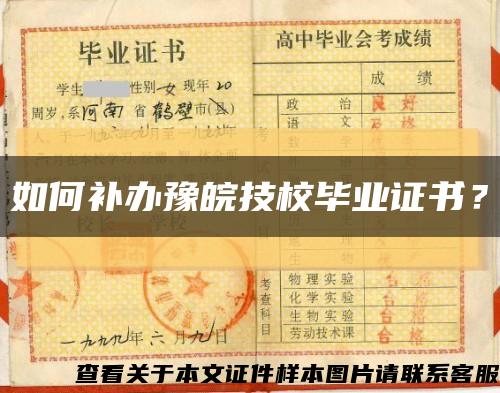如何补办豫皖技校毕业证书？缩略图