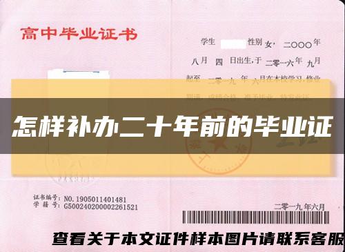怎样补办二十年前的毕业证缩略图