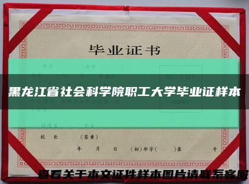 黑龙江省社会科学院职工大学毕业证样本缩略图