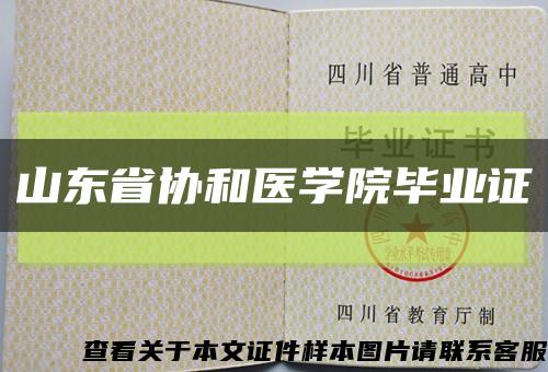 山东省协和医学院毕业证缩略图