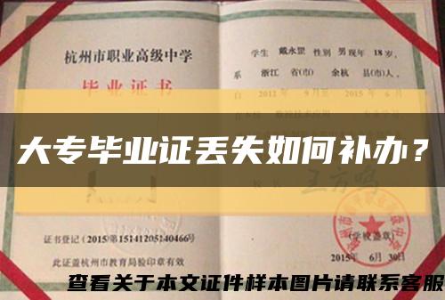 大专毕业证丢失如何补办？缩略图