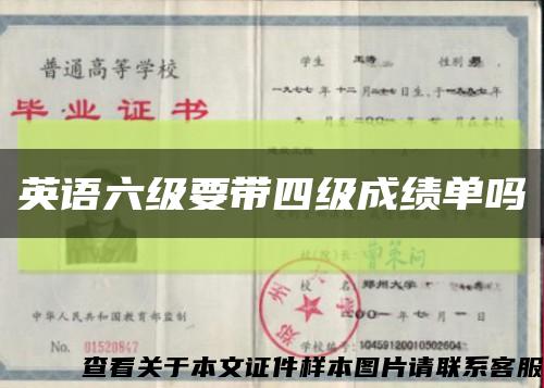 英语六级要带四级成绩单吗缩略图