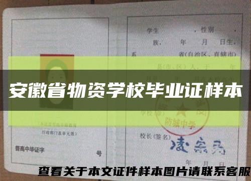 安徽省物资学校毕业证样本缩略图