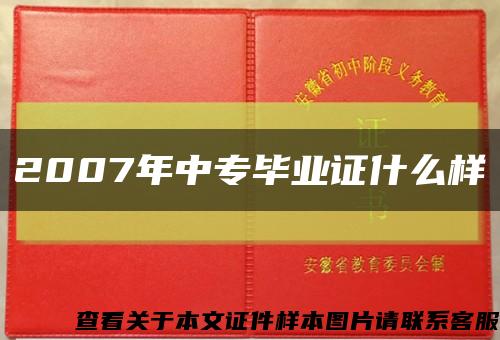 2007年中专毕业证什么样缩略图