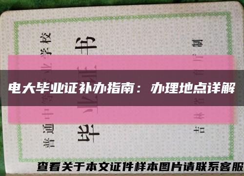 电大毕业证补办指南：办理地点详解缩略图