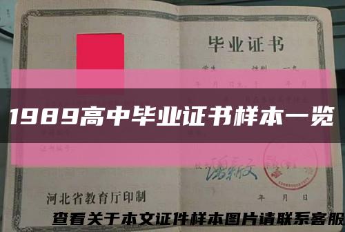 1989高中毕业证书样本一览缩略图
