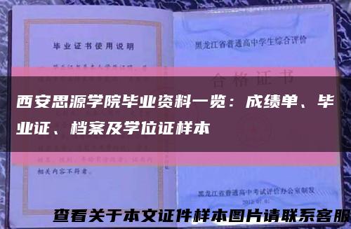 西安思源学院毕业资料一览：成绩单、毕业证、档案及学位证样本缩略图