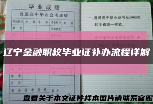 辽宁金融职校毕业证补办流程详解缩略图