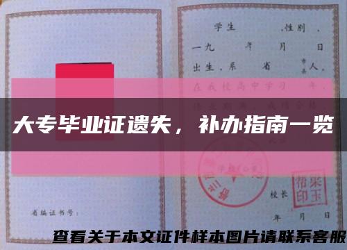 大专毕业证遗失，补办指南一览缩略图