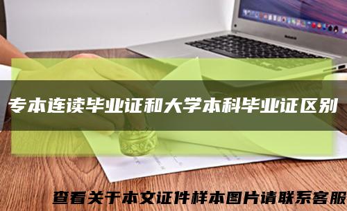 专本连读毕业证和大学本科毕业证区别缩略图