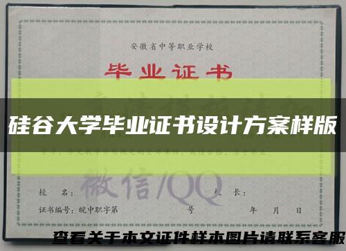 硅谷大学毕业证书设计方案样版缩略图