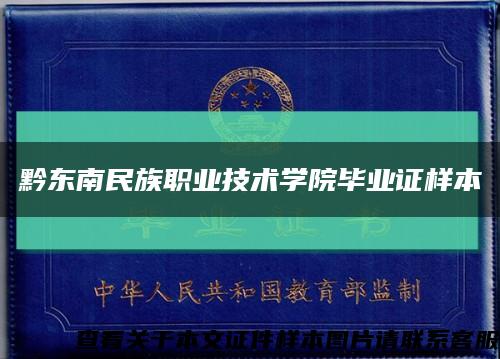 黔东南民族职业技术学院毕业证样本缩略图