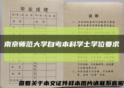 南京师范大学自考本科学士学位要求缩略图