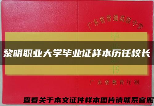 黎明职业大学毕业证样本历任校长缩略图