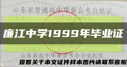 廉江中学1999年毕业证缩略图