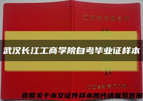 武汉长江工商学院自考毕业证样本缩略图