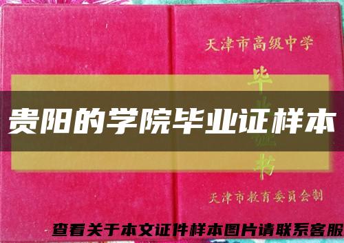 贵阳的学院毕业证样本缩略图