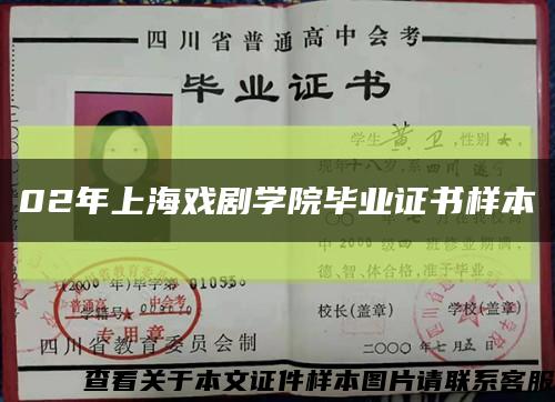02年上海戏剧学院毕业证书样本缩略图