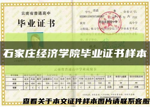 石家庄经济学院毕业证书样本缩略图