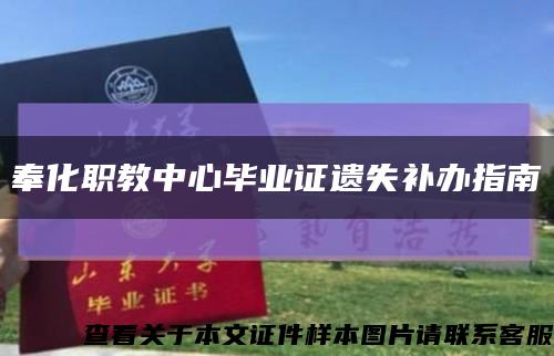 奉化职教中心毕业证遗失补办指南缩略图