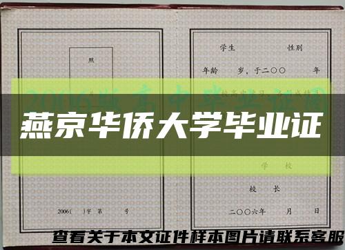 燕京华侨大学毕业证缩略图