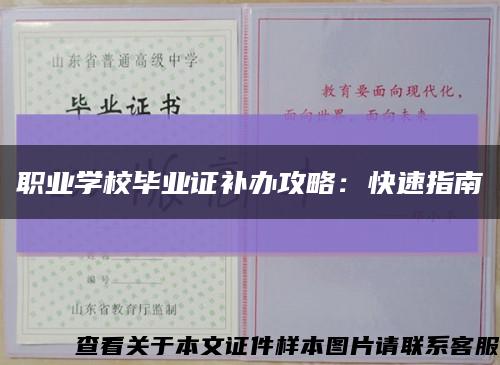 职业学校毕业证补办攻略：快速指南缩略图