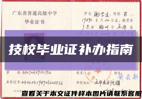 技校毕业证补办指南缩略图