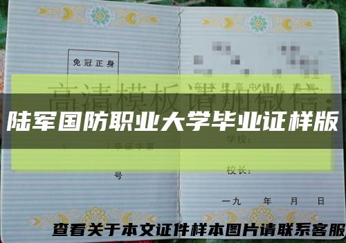 陆军国防职业大学毕业证样版缩略图