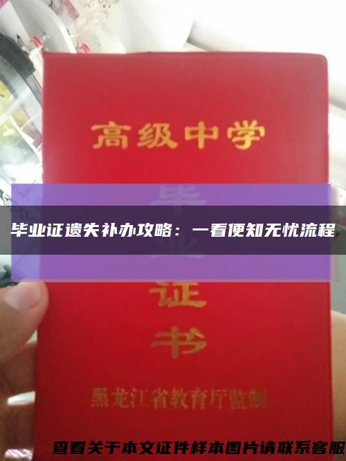 毕业证遗失补办攻略：一看便知无忧流程缩略图