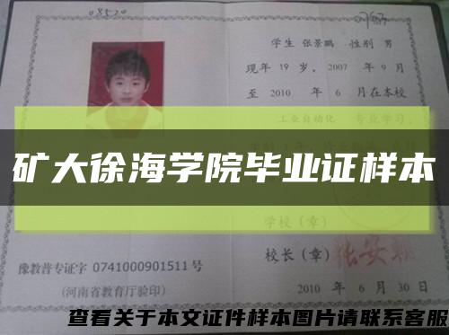矿大徐海学院毕业证样本缩略图