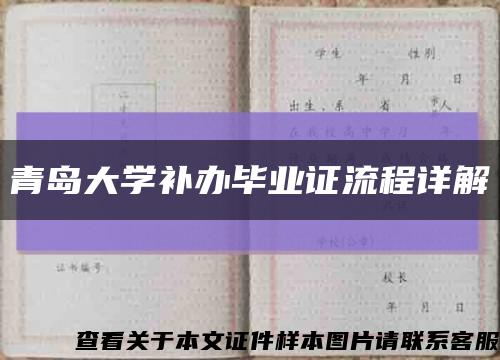 青岛大学补办毕业证流程详解缩略图