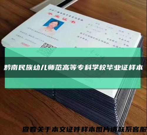 黔南民族幼儿师范高等专科学校毕业证样本缩略图