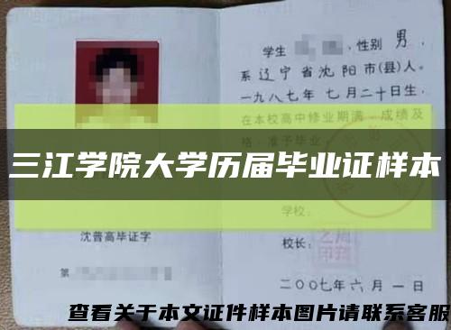三江学院大学历届毕业证样本缩略图