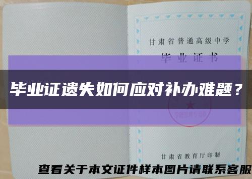 毕业证遗失如何应对补办难题？缩略图