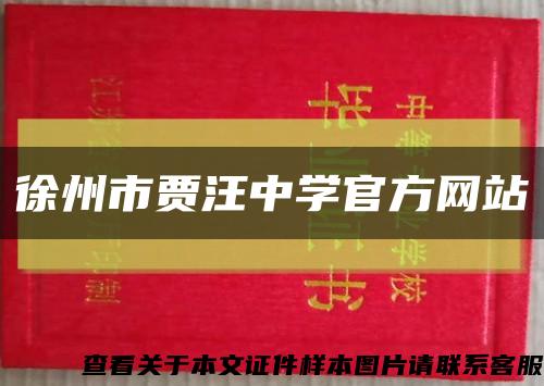 徐州市贾汪中学官方网站缩略图