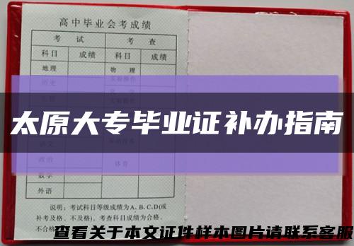 太原大专毕业证补办指南缩略图